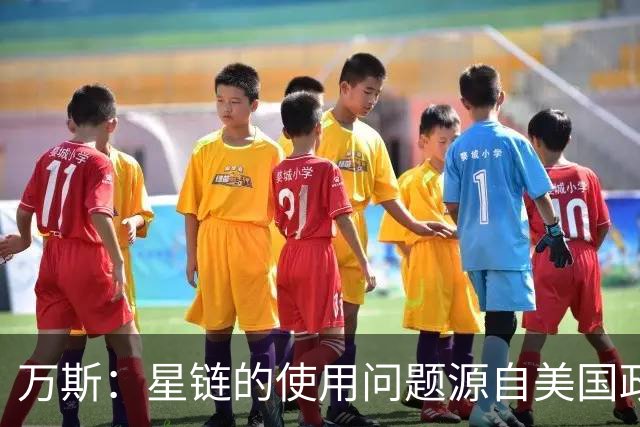 万斯：星链的使用问题源自美国政策而非马斯克个人