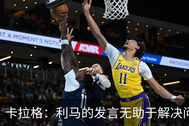 卡拉格：利马的发言无助于解决问题，球员与管理层皆需反思