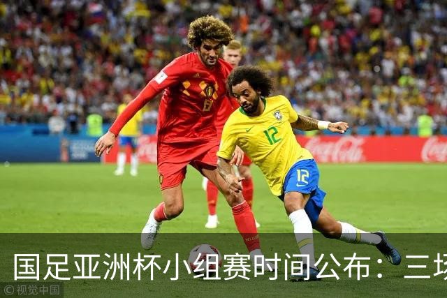 国足亚洲杯小组赛时间公布：三场比赛均为晚上九点半开球
