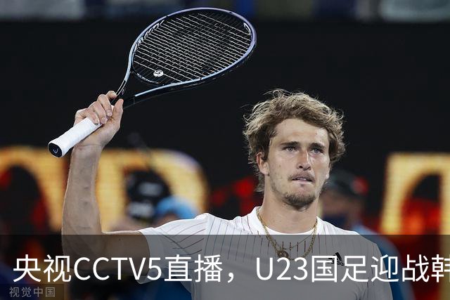 央视CCTV5直播，U23国足迎战韩国，王钰栋解禁回归战术调整迎挑战