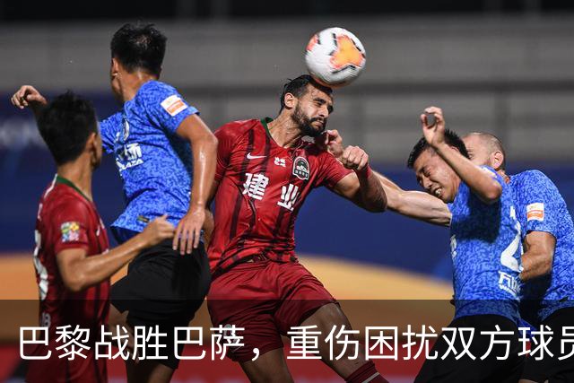 巴黎战胜巴萨，重伤困扰双方球员阵容