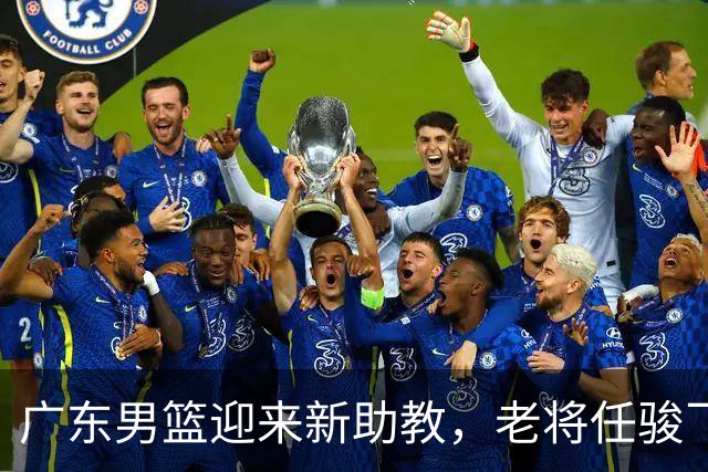 广东男篮迎来新助教，老将任骏飞助力年轻内线成长！