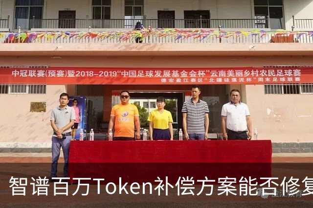 智谱百万Token补偿方案能否修复开发者信任危机？