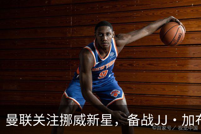 曼联关注挪威新星，备战JJ・加布里埃尔离队风险