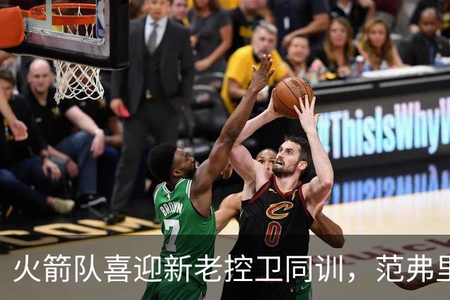 火箭队喜迎新老控卫同训，范弗里特亲自指导桑顿