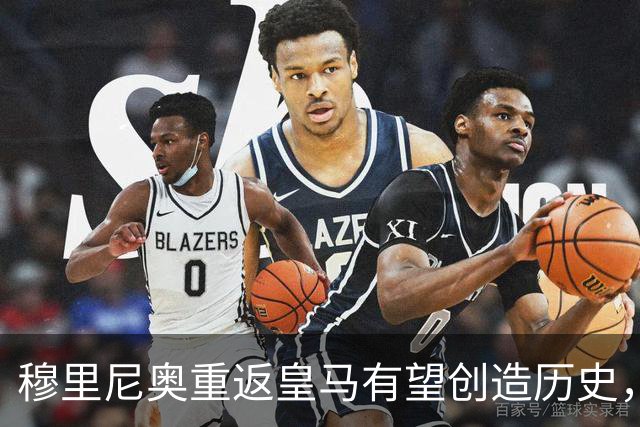 穆里尼奥重返皇马有望创造历史，成首位三队赢得欧冠的教练