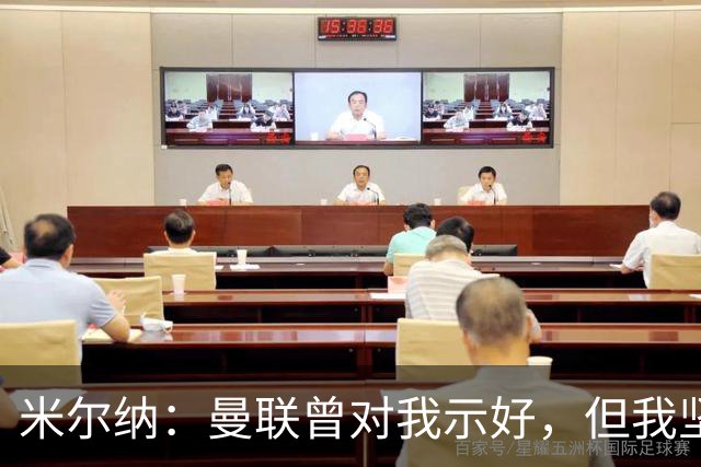 米尔纳：曼联曾对我示好，但我坚定选择利物浦