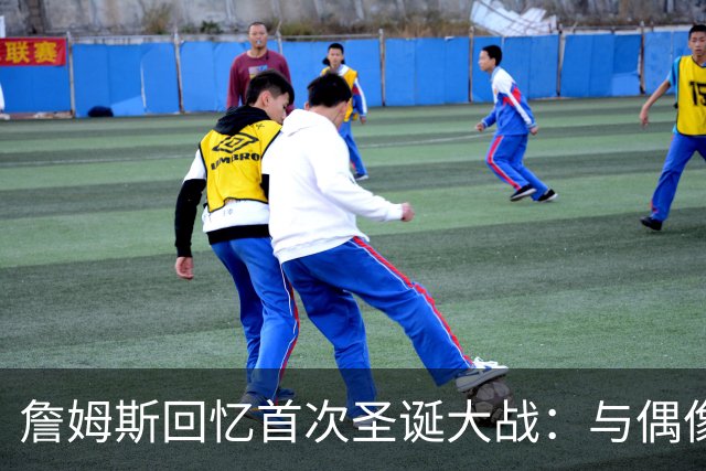 詹姆斯回忆首次圣诞大战：与偶像麦迪对决的难忘经历