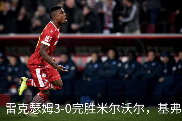 雷克瑟姆3-0完胜米尔沃尔，基弗·摩尔助球队斩获首胜