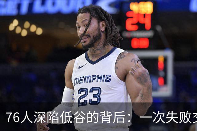 76人深陷低谷的背后：一次失败交易的惨痛教训